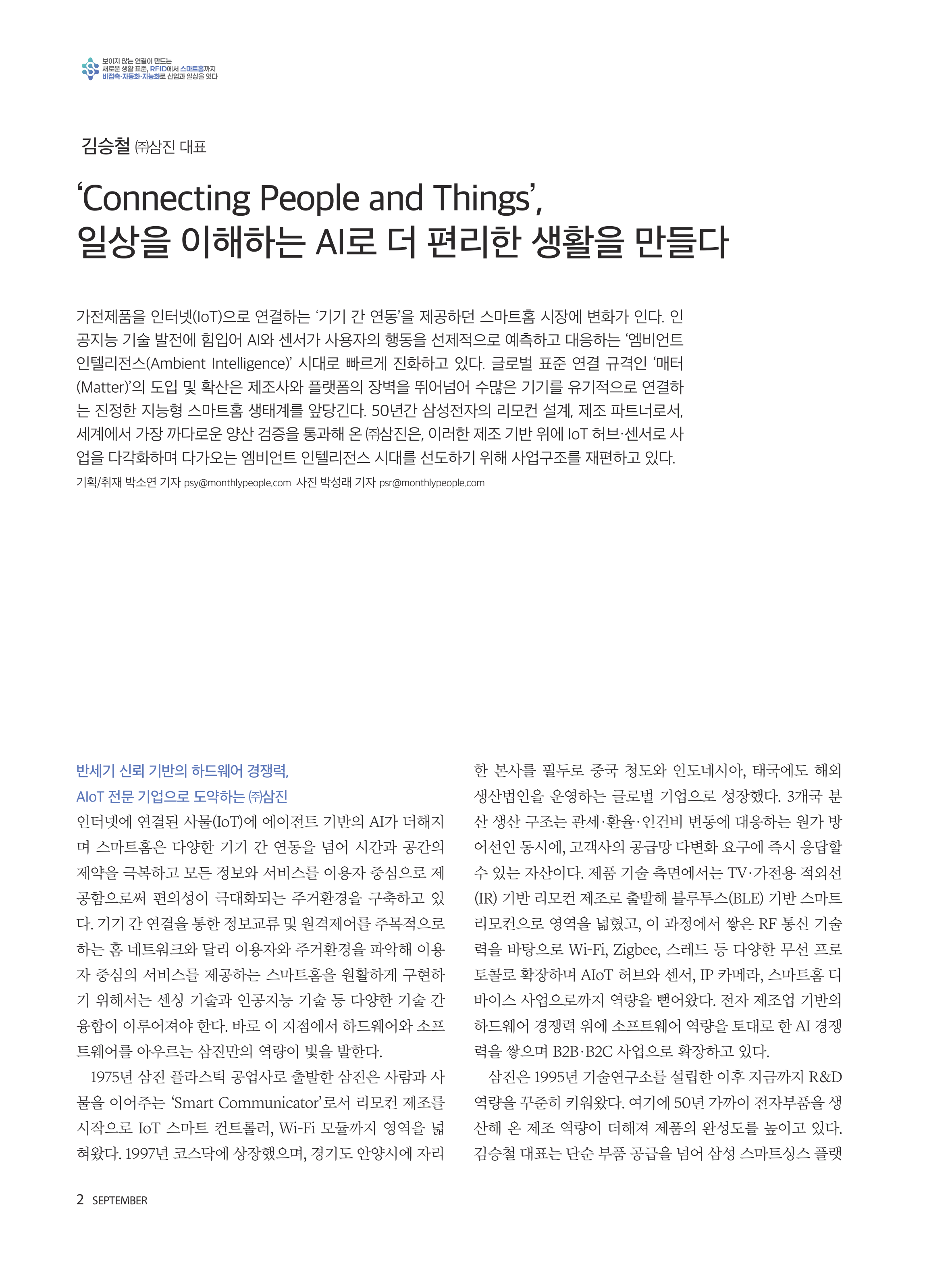 [월간인물] 김승철 대표이사 인터뷰 _2026년 9월호 본문 이미지