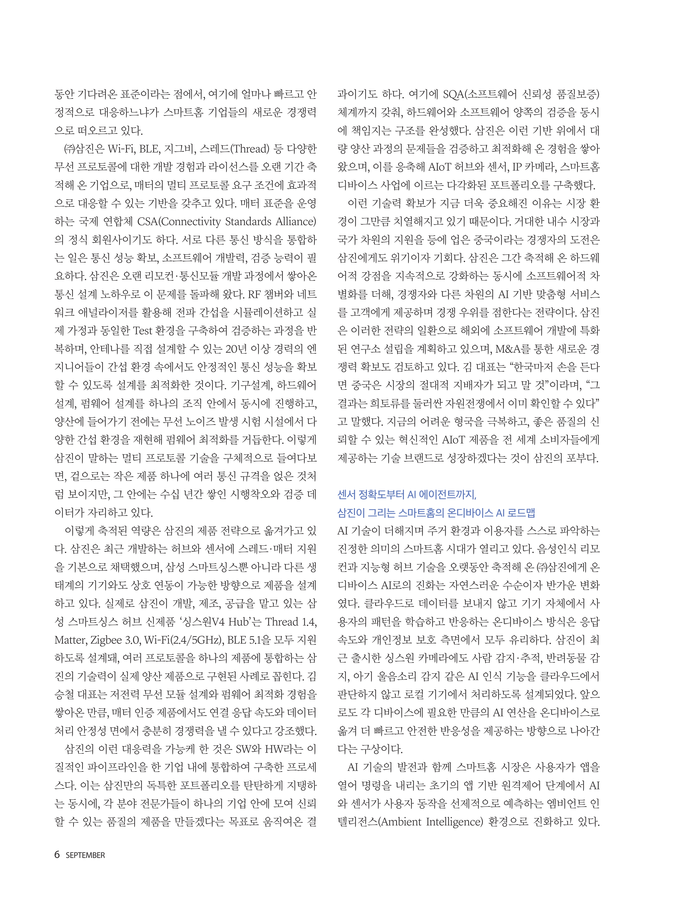 [월간인물] 김승철 대표이사 인터뷰 _2026년 9월호 본문 이미지