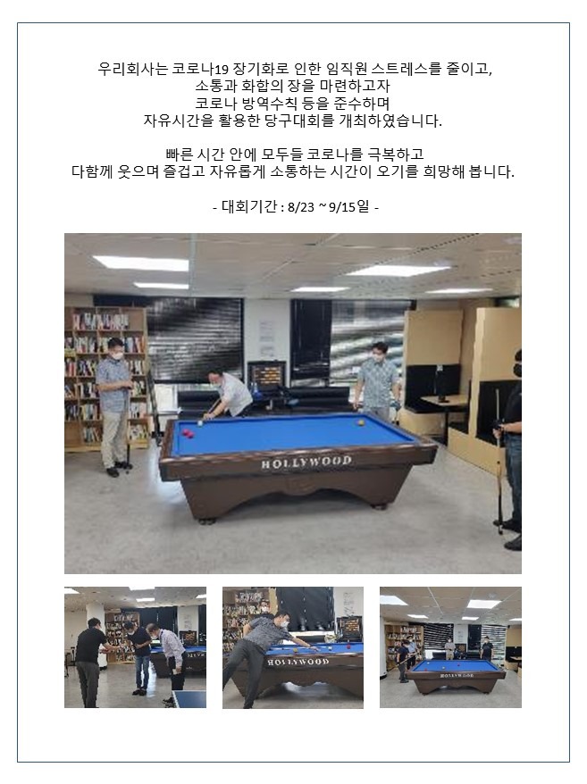 [행사] 코로나19 극복을 위한 사내 당구대회 진행