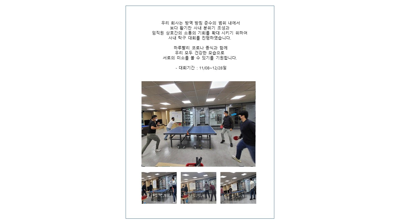 [행사] 코로나19 극복을 위한 사내 탁구대회 진행 본문 이미지