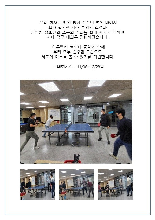 [행사] 코로나19 극복을 위한 사내 탁구대회 진행