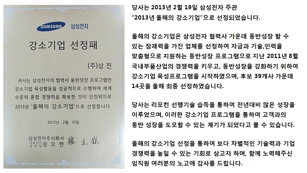 삼성전자 주관 '2013년 올해의 강소기업' 선정