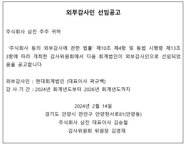 2024년~2026년도 외부 감사인 선임공고